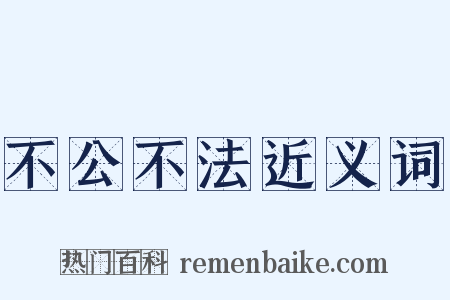 不公不法近义词是什么意思的图片